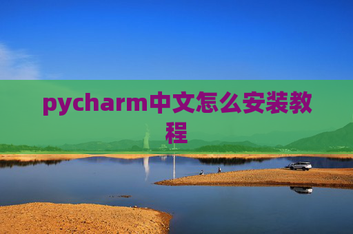 pycharm中文怎么安装教程 pycharm中文怎么安装教程